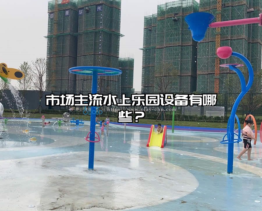 市場(chǎng)主流水上樂園設(shè)備有哪些？