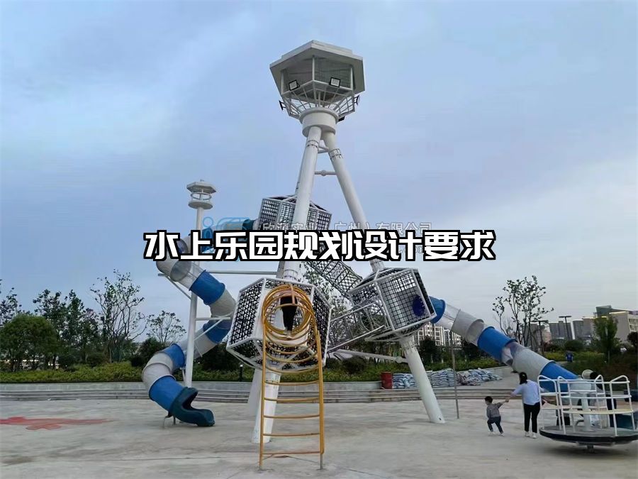 水上樂園規(guī)劃設(shè)計(jì)要求