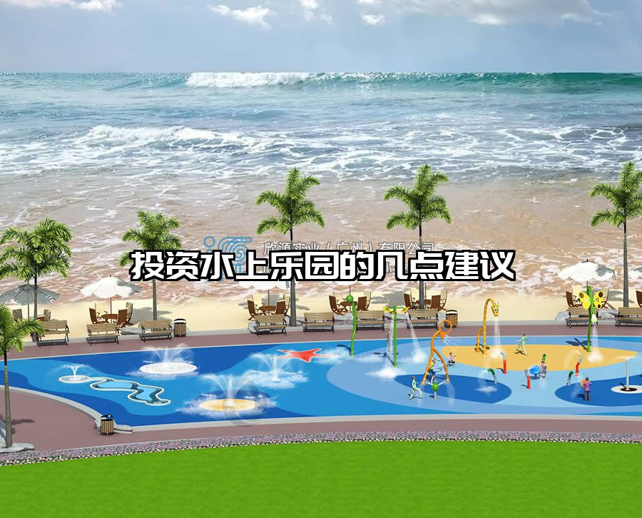 投資水上樂(lè)園的幾點(diǎn)建議