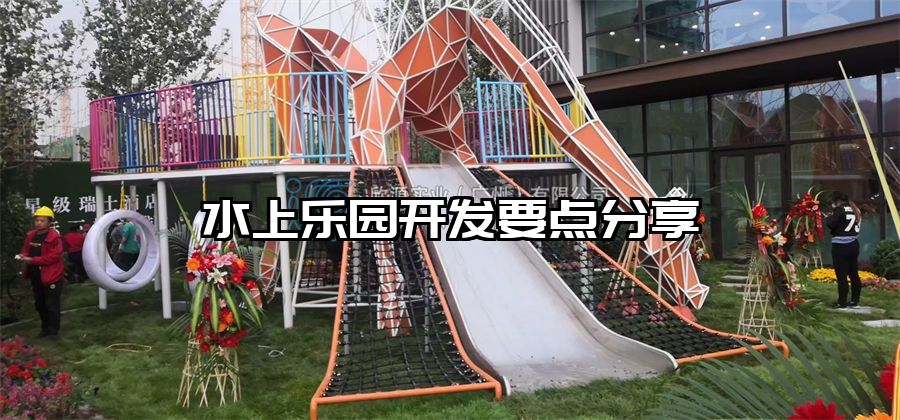 水上樂園開發(fā)要點(diǎn)分享
