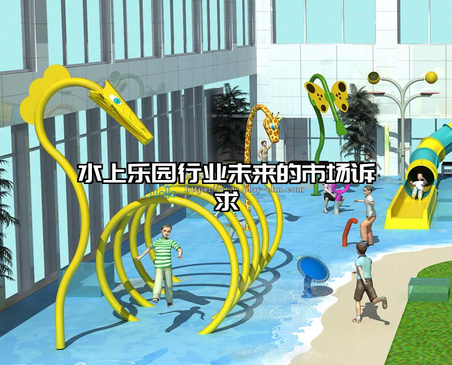 水上樂園行業(yè)未來的市場(chǎng)訴求