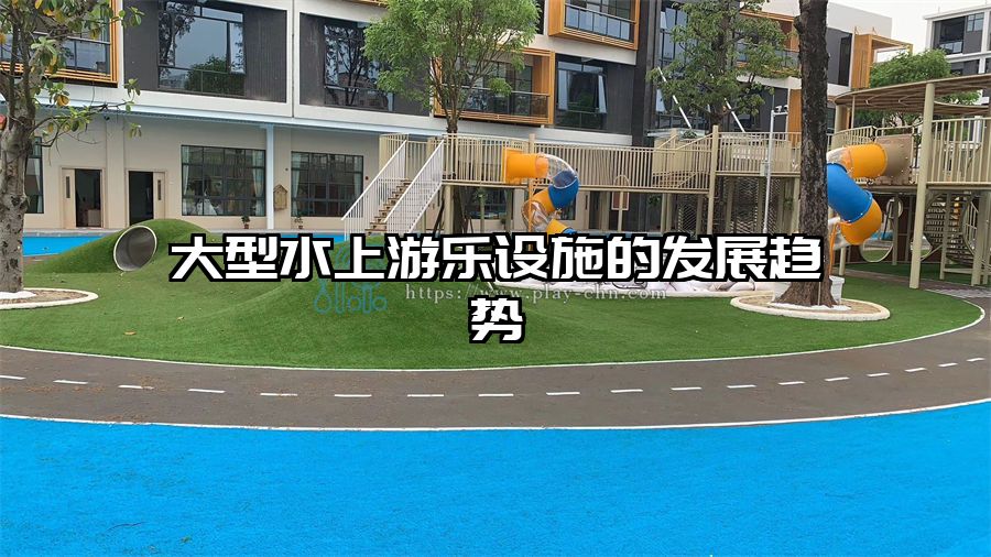 大型水上游樂設施的發(fā)展趨勢