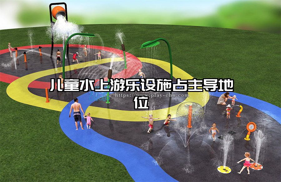 兒童水上游樂設施占主導地位