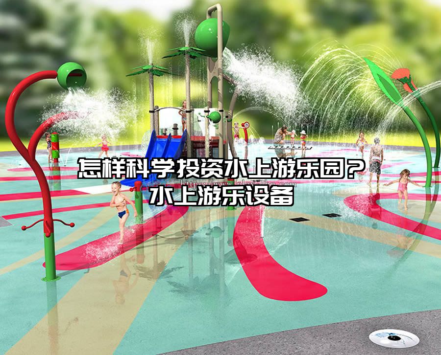 怎樣科學投資水上游樂園？水上游樂設備