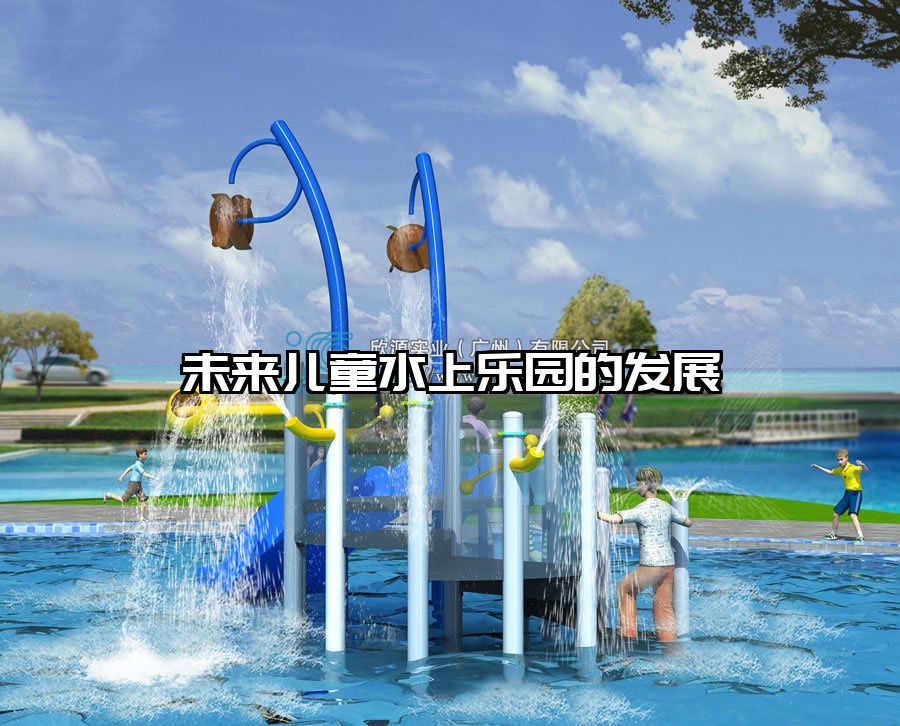 未來兒童水上樂園的發展