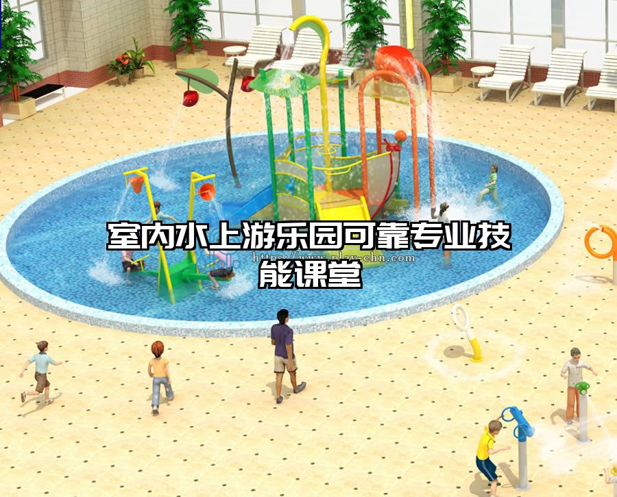 室內水上游樂園可靠專業技能課堂
