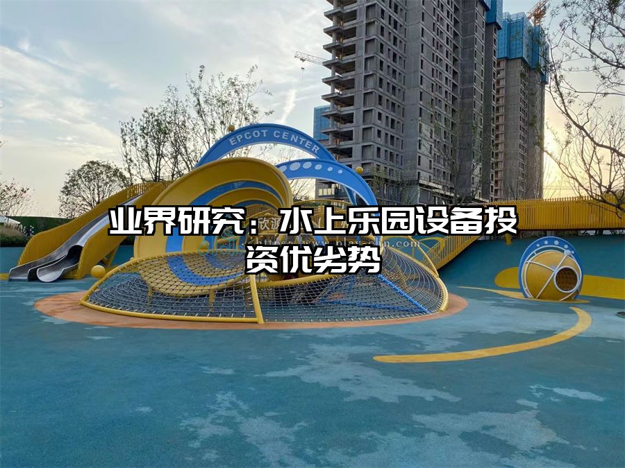 業界研究：水上樂園設備投資優劣勢