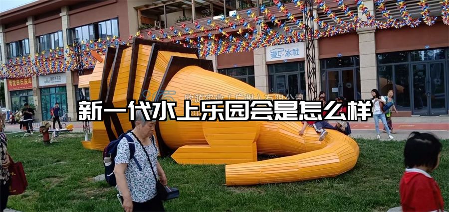新一代水上樂園會是怎么樣