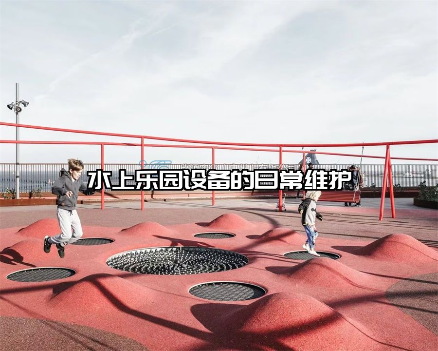水上樂園設(shè)備的日常維護
