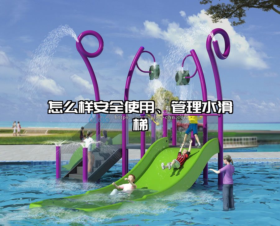 怎么樣安全使用、管理水滑梯