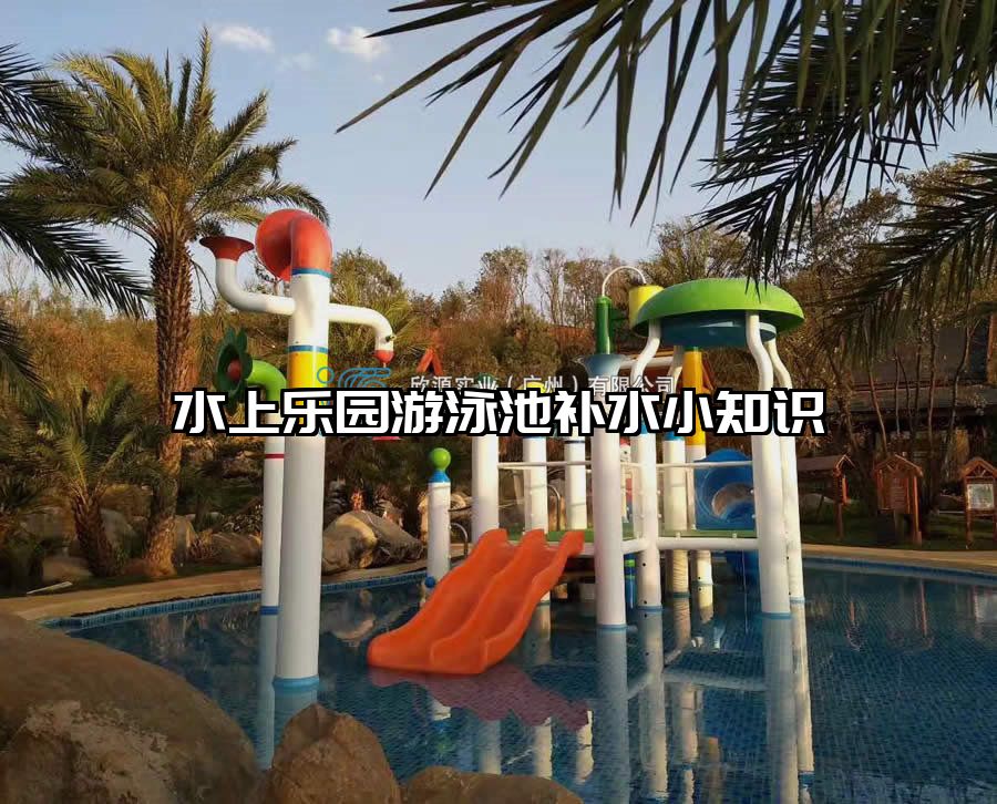 水上樂園游泳池補水小知識