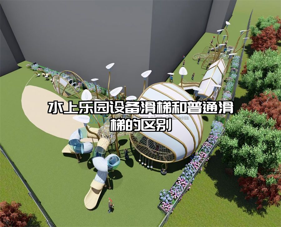 水上樂園設(shè)備滑梯和普通滑梯的區(qū)別
