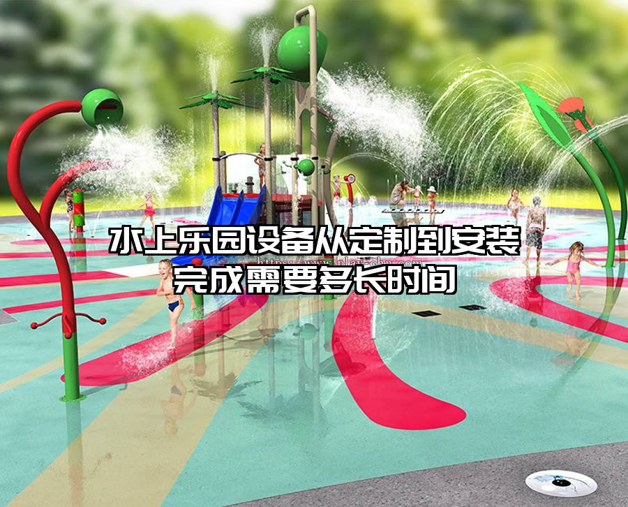 水上樂園設(shè)備從定制到安裝完成需要多長時間