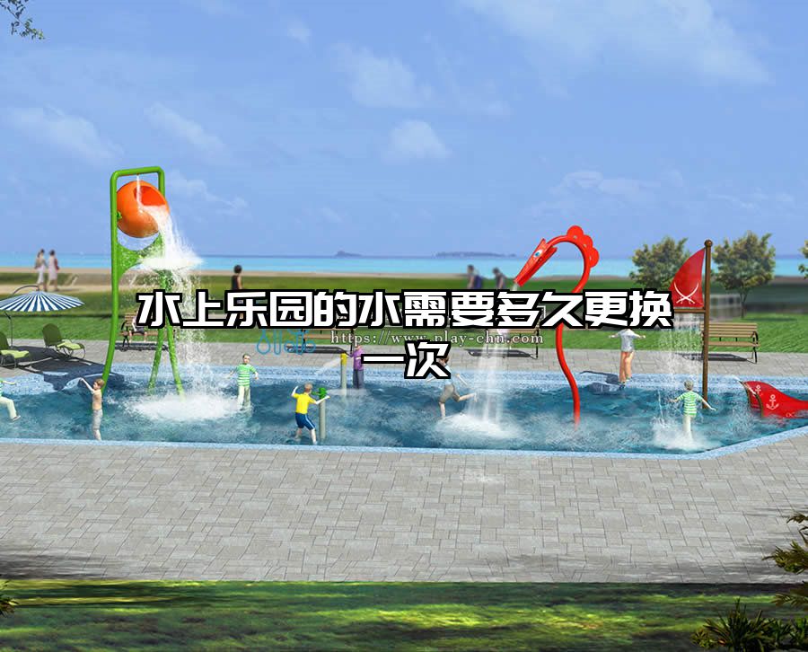 水上樂園的水需要多久更換一次