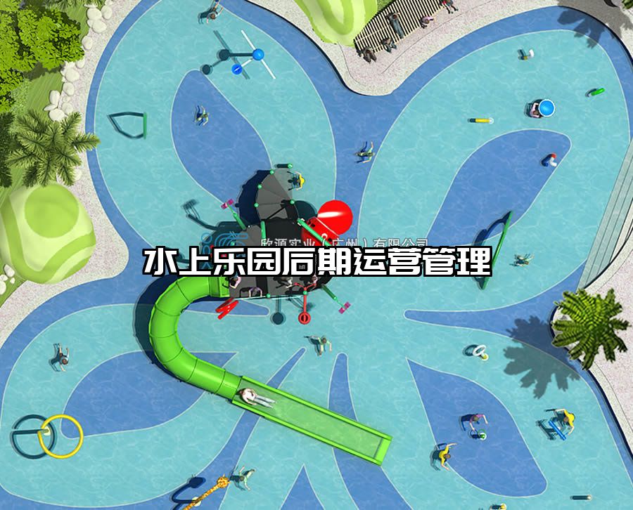 水上樂園后期運(yùn)營(yíng)管理