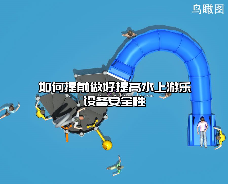 如何提前做好提高水上游樂設(shè)備安全性