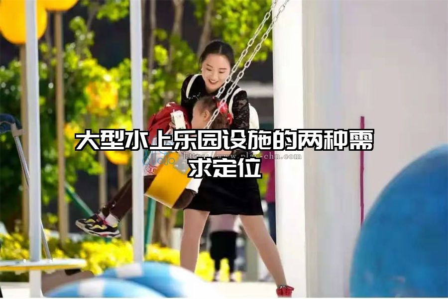大型水上樂園設施的兩種需求定位