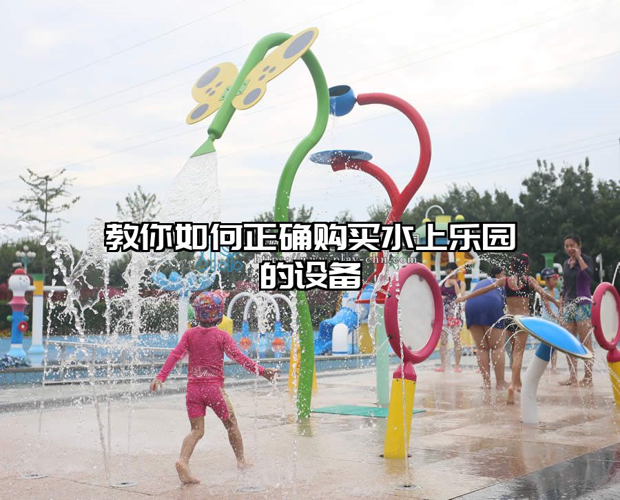 教你如何正確購買水上樂園的設備