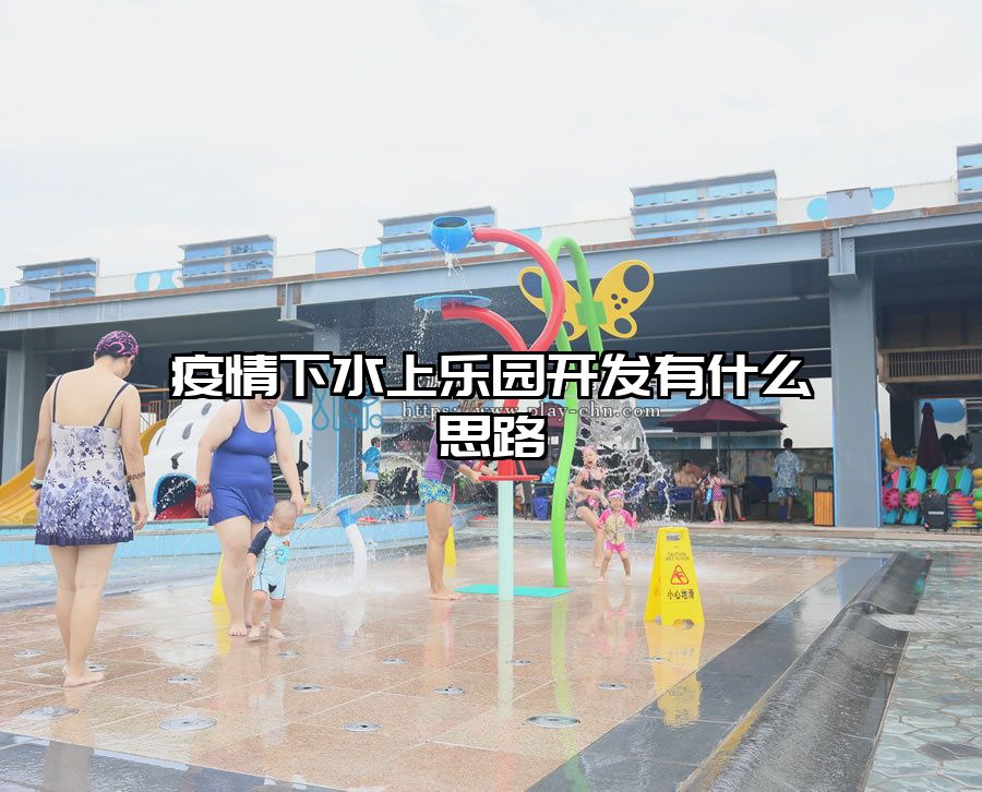 疫情下水上樂園開發(fā)有什么思路