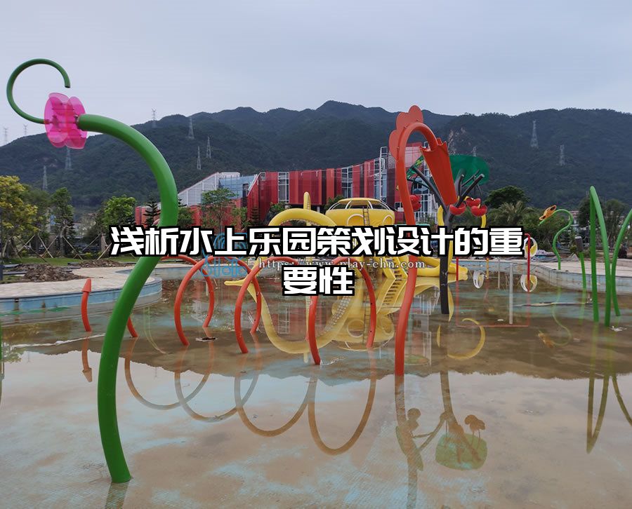 淺析水上樂園策劃設計的重要性