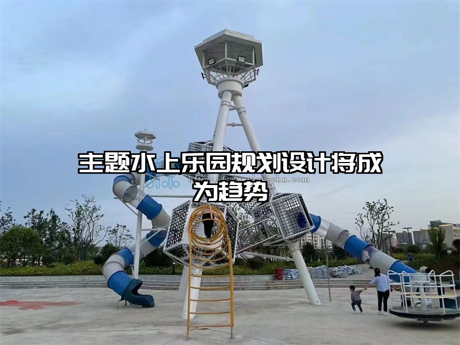 主題水上樂園規劃設計將成為趨勢