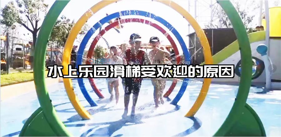 水上樂園滑梯受歡迎的原因