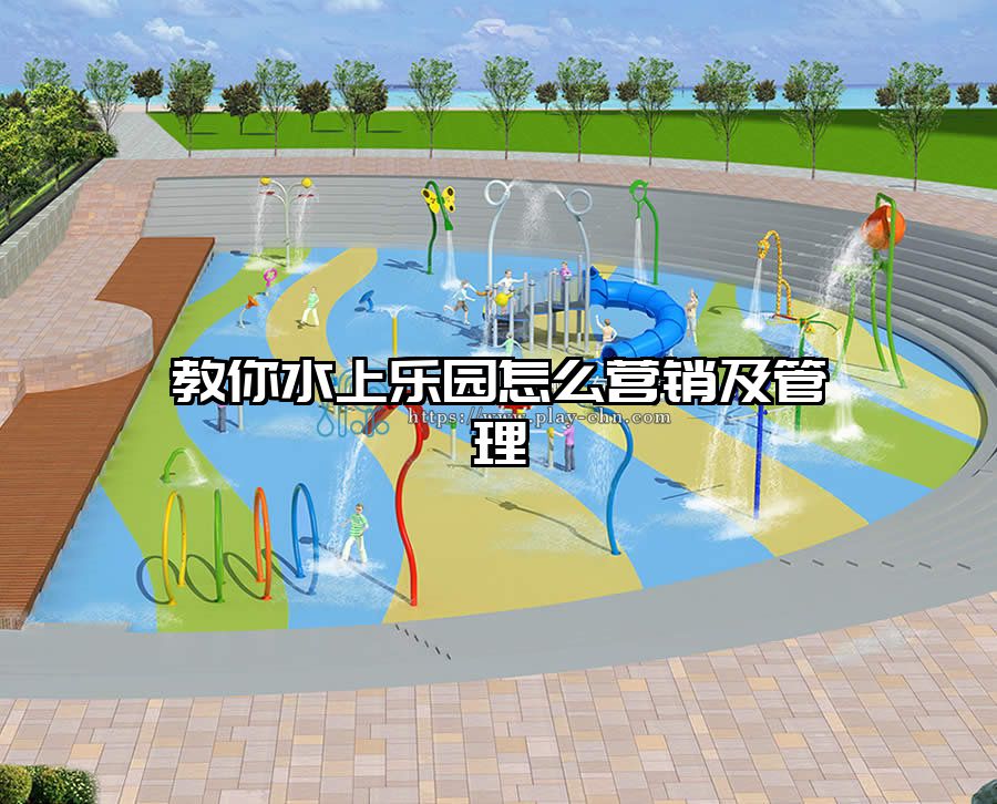 教你水上樂園怎么營銷及管理