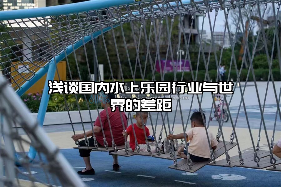 淺談國內水上樂園行業與世界的差距