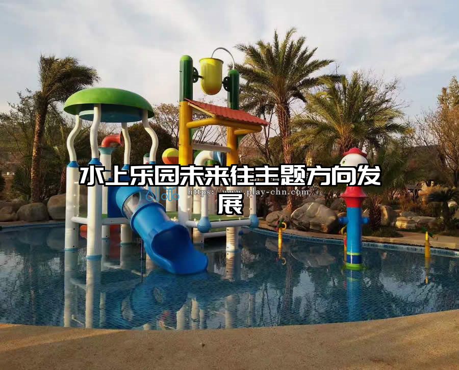 水上樂園未來往主題方向發(fā)展
