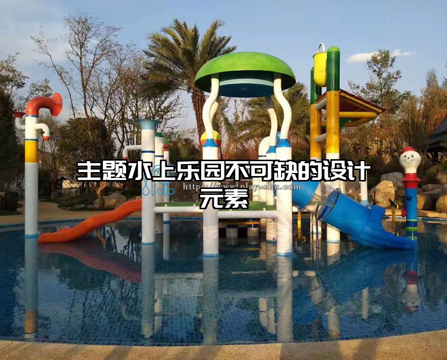 主題水上樂園不可缺的設計元素