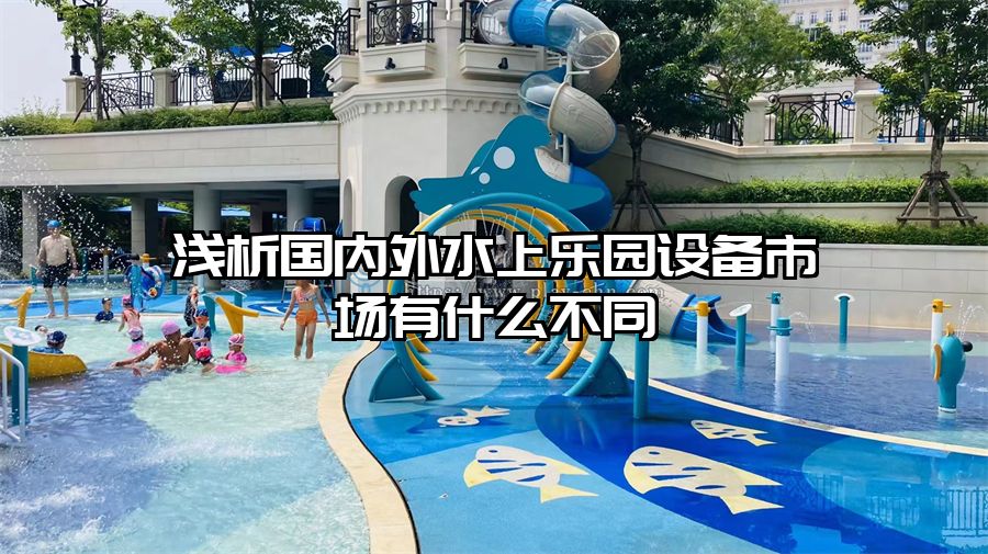 淺析國內外水上樂園設備市場有什么不同