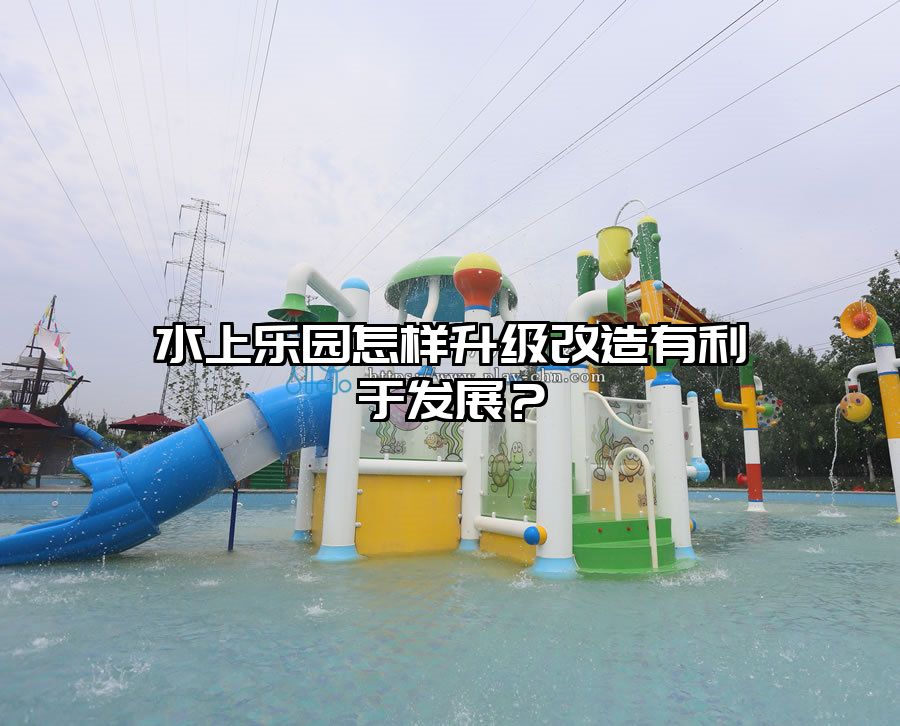 水上樂園怎樣升級改造有利于發展？