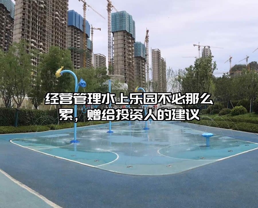 經營管理水上樂園不必那么累，贈給投資人的建議