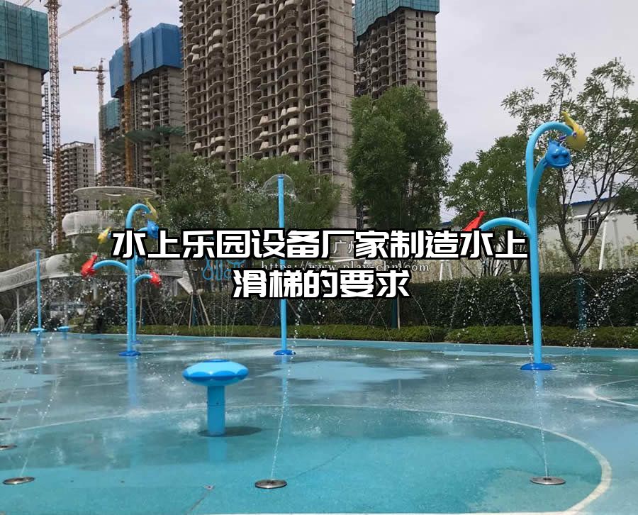 水上樂園設備廠家制造水上滑梯的要求