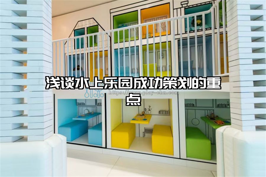 淺談水上樂園成功策劃的重點