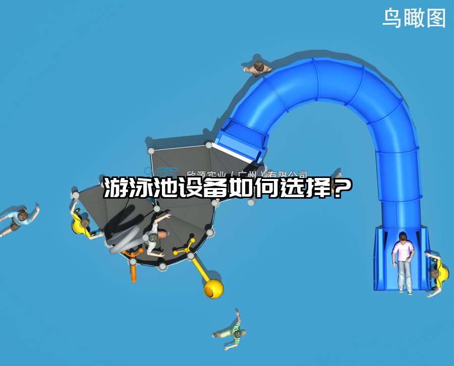 游泳池設(shè)備如何選擇？