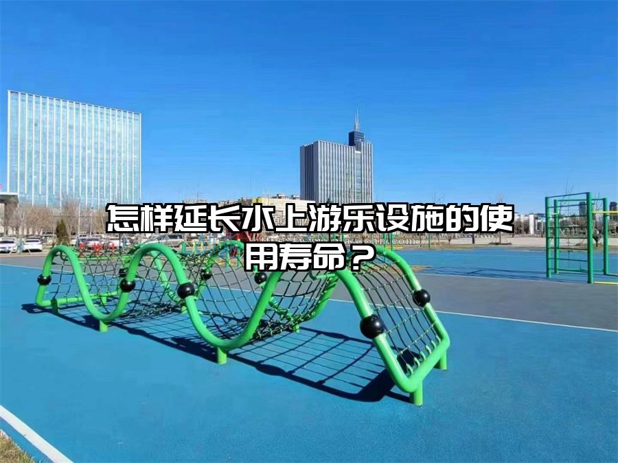 怎樣延長水上游樂設施的使用壽命？