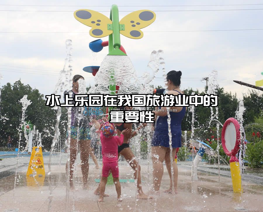 水上樂園在我國旅游業中的重要性