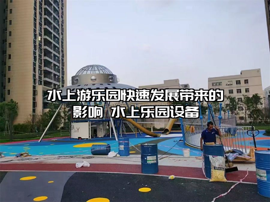 水上游樂園快速發展帶來的影響 水上樂園設備