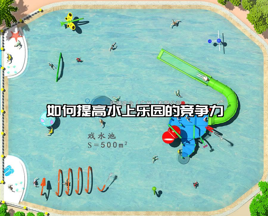如何提高水上樂園的競爭力