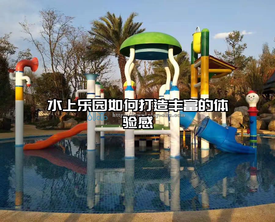 水上樂園如何打造豐富的體驗感