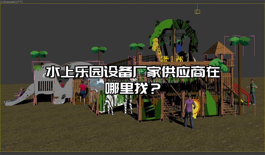 水上樂園設備廠家供應商在哪里找？