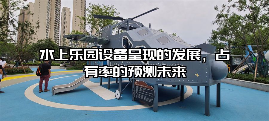 水上樂園設備呈現的發展，占有率的預測未來