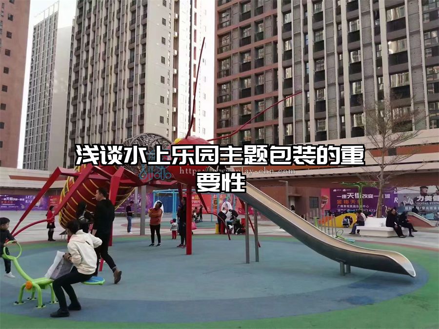 淺談水上樂園主題包裝的重要性