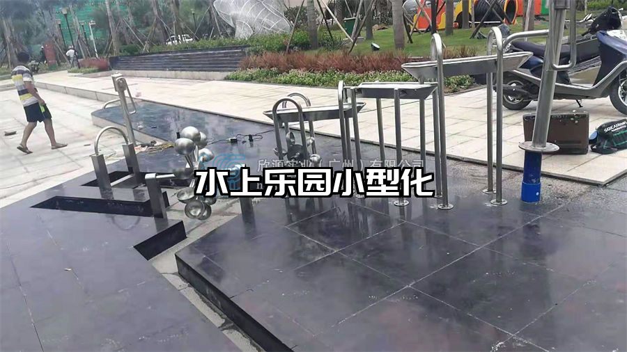 水上樂園小型化