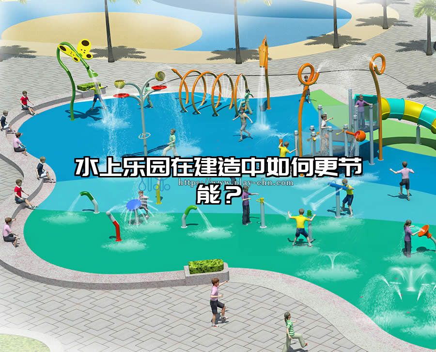 水上樂園在建造中如何更節能？