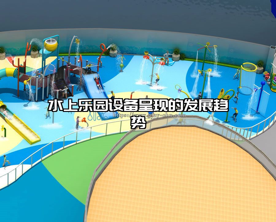水上樂園設(shè)備呈現(xiàn)的發(fā)展趨勢