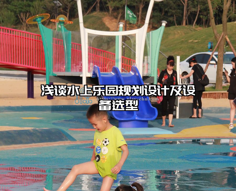 淺談水上樂園規劃設計及設備選型