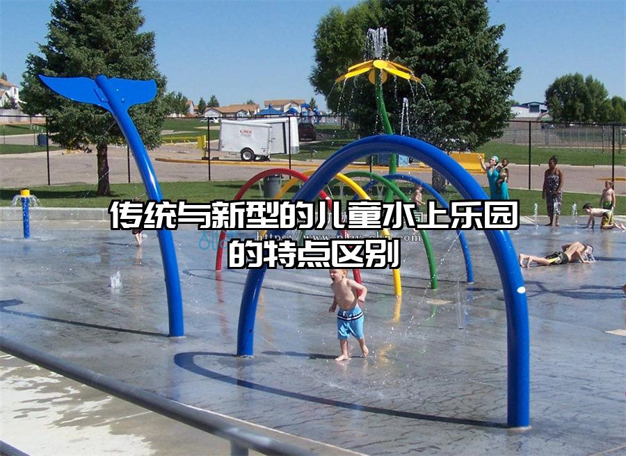 傳統與新型的兒童水上樂園的特點區別
