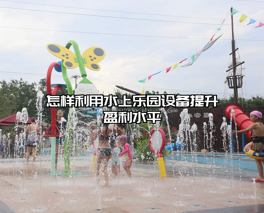 怎樣利用水上樂園設備提升盈利水平